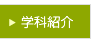学科紹介