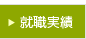 就職実績