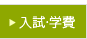 入試・学費