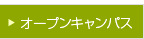 オープンキャンパス