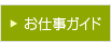 お仕事ガイド