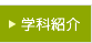 学科紹介