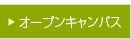 オープンキャンパス