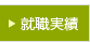 就職実績