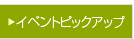 イベントピックアップ