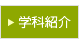 学科紹介