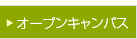 オープンキャンパス