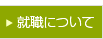 就職について
