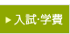入学･学費