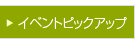 イベントピックアップ