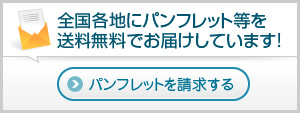 全国各地にパンフレット等を送料無料でお届けしています!