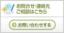 お問合せ・連絡先 ご相談はこちら