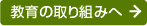 教育の取り組みへ