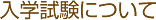入学試験について
