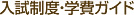 入試制度・学費ガイド