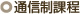 通信制課程