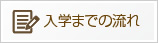 入学までの流れ