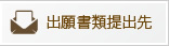 出願書類提出先
