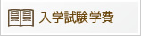 入学試験学費