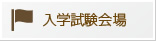 入学試験会場