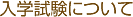 入学試験について