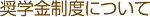奨学金制度について