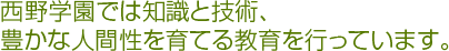 西野学園では知識と技術、