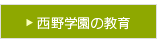 西野学園の教育