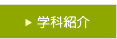 学科紹介