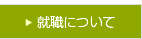 就職について