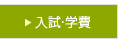 入試・学費