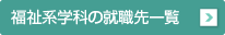 福祉系学科の就職先一覧