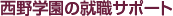 西野学園の就職サポート