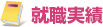 就職実績