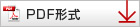 PDF形式