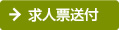 求人票送付