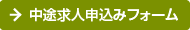 中途求人申込みフォーム