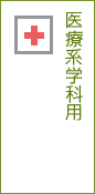医療系学科用