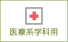 医療系学科用
