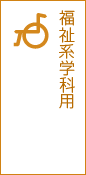 福祉系学科用
