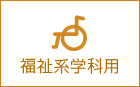 福祉系学科用