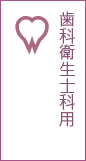 歯科衛生士科用
