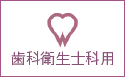 歯科衛生士科用
