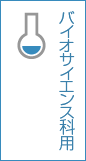バイオサイエンス科用