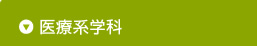医療系学科