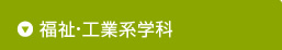 福祉・工業系学科