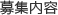 募集内容
