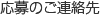 応募のご連絡先