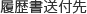 履歴書送付先