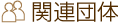 関連団体
